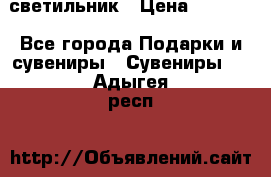 светильник › Цена ­ 1 131 - Все города Подарки и сувениры » Сувениры   . Адыгея респ.